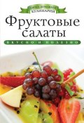 Книга "Фруктовые салаты. Вкусно и полезно" (Ксения Любомирова, 2013)