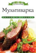 Книга "Мультиварка. Вкусно и полезно" (Ксения Любомирова, 2013)