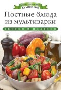 Книга "Постные блюда из мультиварки. Вкусно и полезно" (Ксения Любомирова, 2014)