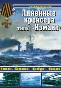 Линейные крейсеры типа «Измаил» (Леонид Кузнецов, 2013)