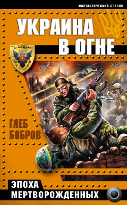 Книга "Украина в огне" {Украина – поле боя} – Глеб Бобров, 2008