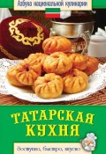 Книга "Татарская кухня. Доступно, быстро, вкусно" (Светлана Семенова, 2013)