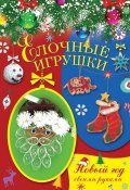 Книга "Елочные игрушки" (Елена Доброва, 2013)