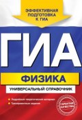 Книга "ГИА. Физика. Универсальный справочник" (Анатолий Попов, 2013)