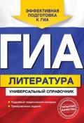 Книга "ГИА. Литература. Универсальный справочник" (Ольга Нестерова, 2013)