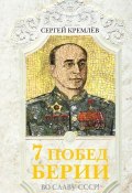 Книга "7 побед Берии. Во славу СССР!" (Сергей Кремлев, 2013)