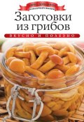 Книга "Заготовки из грибов. Вкусно и полезно" (Ксения Любомирова, 2013)