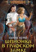 Книга "Шпионка в графском замке" (Ольга Толкунова, Куно Ольга, 2014)