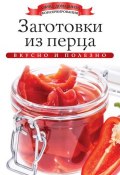 Книга "Заготовки из перца. Вкусно и полезно" (Ксения Любомирова, 2013)