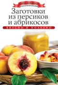 Книга "Заготовки из персиков и абрикосов. Вкусно и полезно" (Ксения Любомирова, 2013)