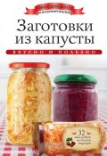 Книга "Заготовки из капусты. Вкусно и полезно" (Ксения Любомирова, 2014)