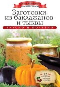 Книга "Заготовки из баклажанов и тыквы. Вкусно и полезно" (Ксения Любомирова, 2014)