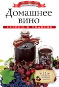 Книга "Домашнее вино. Вкусно и полезно" (Ксения Любомирова, 2014)