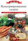 Книга "Консервированные салаты. Вкусно и полезно" (Ксения Любомирова, 2014)