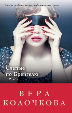 Книга "Слепые по Брейгелю" – Вера Колочкова, 2014