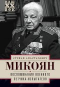 Книга "Воспоминания военного летчика-испытателя" (Степан Микоян, 2014)