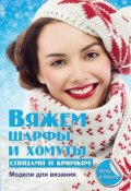 Книга "Вяжем шарфы и хомуты спицами и крючком" (Е. А. Каминская, 2013)