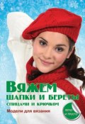 Книга "Вяжем шапки и береты спицами и крючком" (Е. А. Каминская, 2013)