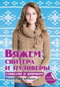 Книга "Вяжем свитера и пуловеры спицами и крючком" (Е. А. Каминская, 2013)