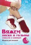 Книга "Вяжем носки и гольфы спицами и крючком" (Е. А. Каминская, 2013)