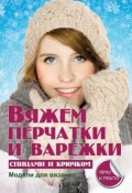 Книга "Вяжем перчатки и варежки спицами и крючком" (Е. А. Каминская, 2013)