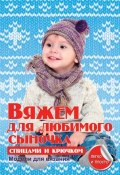 Книга "Вяжем для любимого сыночка спицами и крючком" (Е. А. Каминская, 2014)