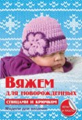 Книга "Вяжем для новорожденных спицами и крючком" (Е. А. Каминская, 2014)