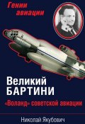 Книга "Великий Бартини. «Воланд» советской авиации" (Николай Якубович, 2013)