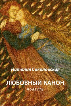 Книга "Любовный канон" – Наталия Соколовская, 2011