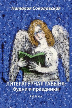 Книга "Литературная рабыня: будни и праздники" – Наталия Соколовская, 2007