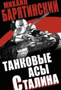 Книга "Танковые асы Сталина" (Михаил Барятинский, 2013)