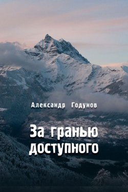 Книга "За гранью доступного" – Александр Годунов, 2015