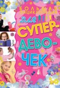 Большая энциклопедия для супердевочек (Елена Хомич, 2014)