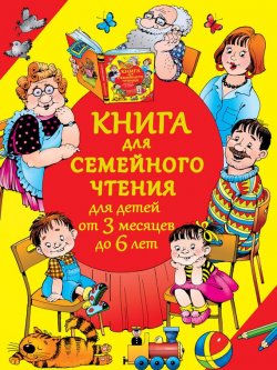 Книга "Книга для семейного чтения для детей от 3 месяцев до 6 лет" – , 2014