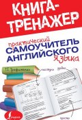 Книга "Практический самоучитель английского языка" (Т. Г. Трофименко, 2014)