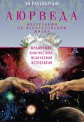 Книга "Аюрведа. Философия, диагностика, Ведическая астрология" (Ян Раздобурдин, 2015)