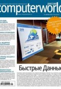 Книга "Журнал Computerworld Россия №09/2014" (Открытые системы, 2014)