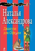 Книга "Джакузи для Офелии" (Наталья Александрова, 2014)
