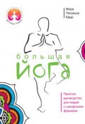 Книга "Большая йога. Простое руководство для людей с шикарными формами" (Мира Патриша Керр, 2010)