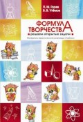 Формула творчества. Решаем открытые задачи. Материалы эвристической олимпиады «Совёнок» (П. М. Горев, 2011)