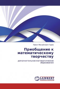 Книга "Приобщение к математическому творчеству. Дополнительное математическое образование" – П. М. Горев, 2012