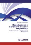 Приобщение к математическому творчеству. Дополнительное математическое образование (П. М. Горев, 2012)