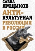 Книга "Антикультурная революция в России" (Савва Ямщиков)