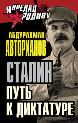 Книга "Сталин. Путь к диктатуре" {Я предал Родину} – Абдурахман Авторханов, 2014