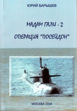 Книга "Операция «Посейдон»" {Мадам Гали} – Юрий Барышев, 2008