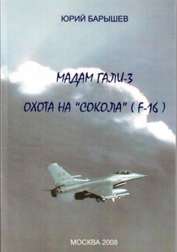 Книга "Охота на «Сокола» (F-16)" {Мадам Гали} – Юрий Барышев, 2008