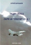 Книга "Охота на «Сокола» (F-16)" (Юрий Барышев, 2008)