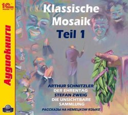 Книга "Klassische Mosaik. Teil 1" {Klassische Mosaik} – Коллективные сборники, 2014
