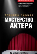 Книга "Мастерство актера: Техника Чаббак" (Ивана Чаббак, 2013)