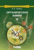 Книга "Органическая химия. Том III" (В. Ф. Травень, 2015)